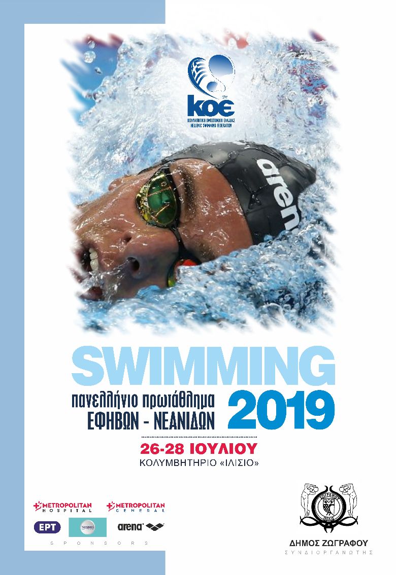 Πανελλήνιο Πρωτάθλημα Κολύμβησης Εφήβων – Νεανίδων 2019