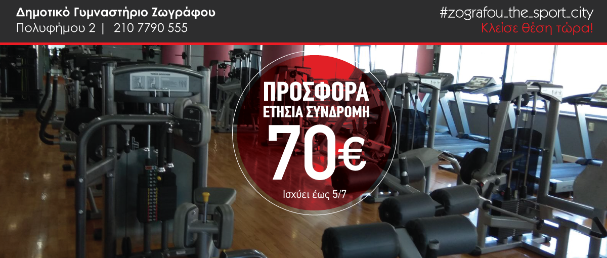 Προσφορά για το Γυμναστήριο 70 ευρώ το χρόνο!